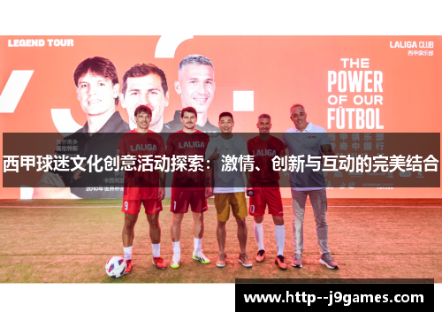 西甲球迷文化创意活动探索：激情、创新与互动的完美结合