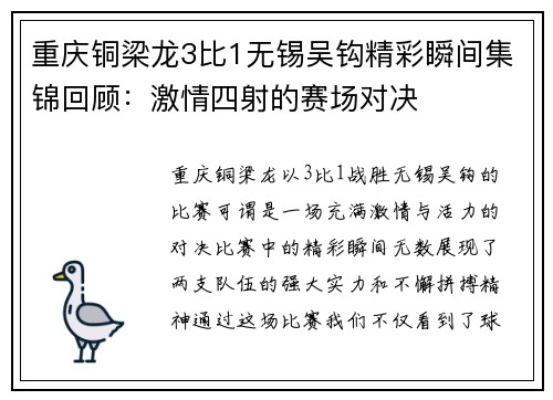 重庆铜梁龙3比1无锡吴钩精彩瞬间集锦回顾：激情四射的赛场对决