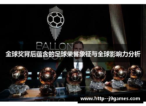 金球奖背后蕴含的足球荣誉象征与全球影响力分析