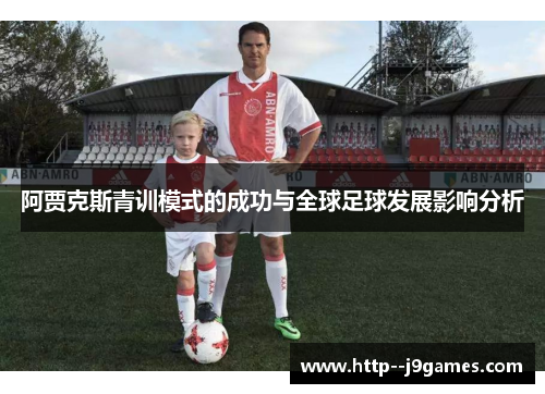 阿贾克斯青训模式的成功与全球足球发展影响分析