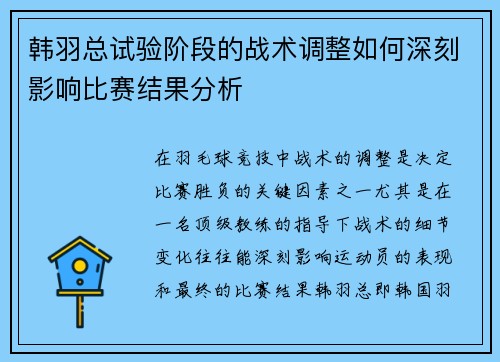 韩羽总试验阶段的战术调整如何深刻影响比赛结果分析