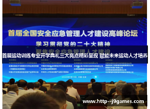 首届运动训练专业开学典礼三大亮点精彩呈现 赋能未来运动人才培养