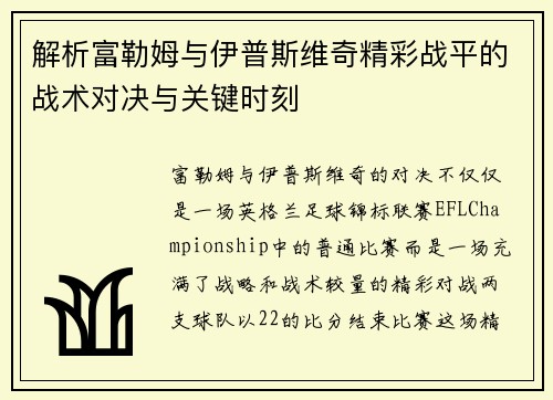 解析富勒姆与伊普斯维奇精彩战平的战术对决与关键时刻