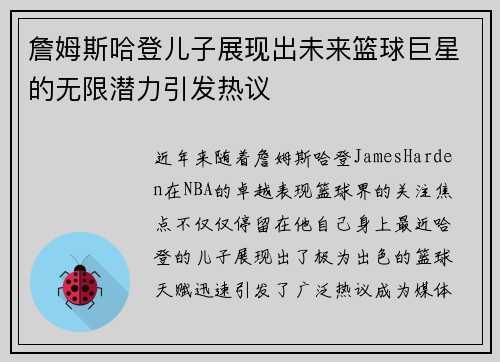 詹姆斯哈登儿子展现出未来篮球巨星的无限潜力引发热议