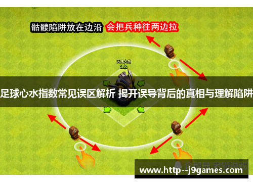 足球心水指数常见误区解析 揭开误导背后的真相与理解陷阱