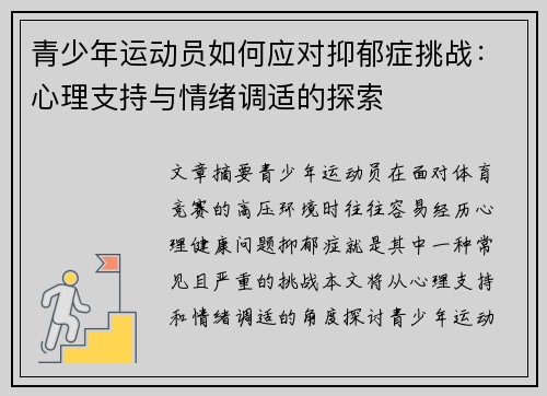 青少年运动员如何应对抑郁症挑战:心理支持与情绪调适的探索 青少年运动员如何应对抑郁症挑战:心理支持与情绪调适的探索