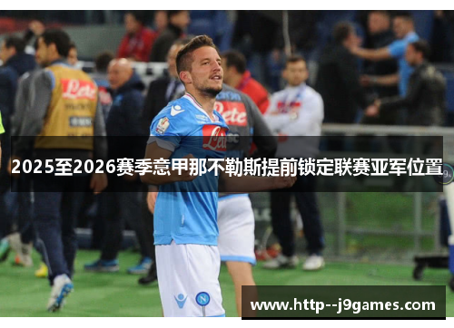 2025至2026赛季意甲那不勒斯提前锁定联赛亚军位置