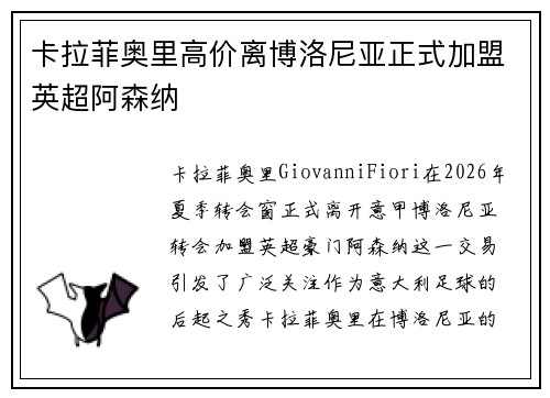 卡拉菲奥里高价离博洛尼亚正式加盟英超阿森纳 卡拉菲奥里高价离博洛尼亚正式加盟英超阿森纳