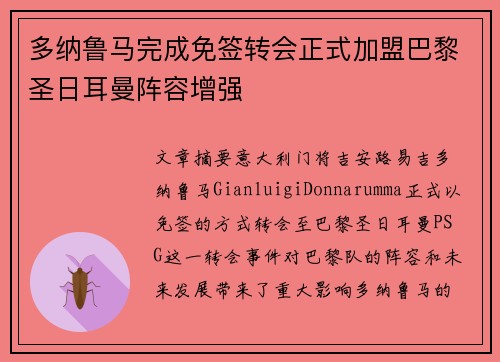 多纳鲁马完成免签转会正式加盟巴黎圣日耳曼阵容增强