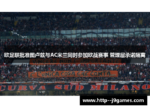 欧足联批准图卢兹与AC米兰同时参加欧战赛事 管理层承诺隔离