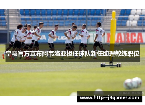 皇马官方宣布阿韦洛亚担任球队新任助理教练职位