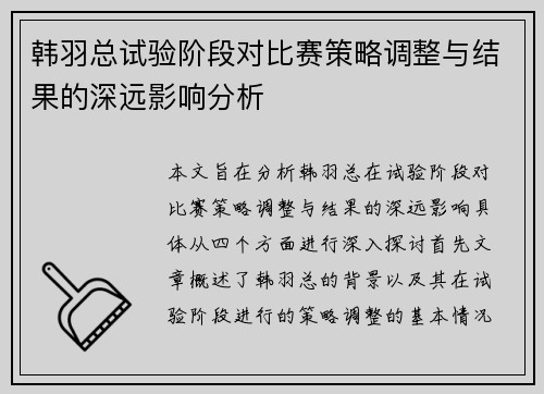 韩羽总试验阶段对比赛策略调整与结果的深远影响分析