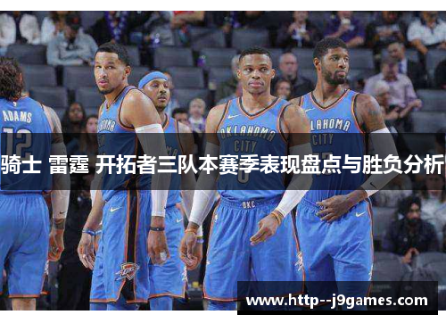 骑士 雷霆 开拓者三队本赛季表现盘点与胜负分析
