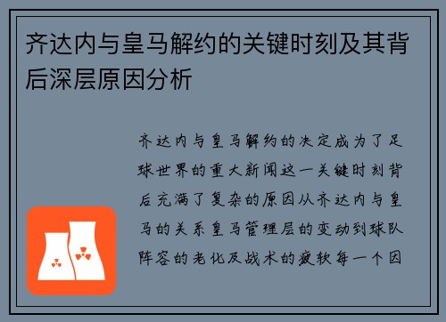 齐达内与皇马解约的关键时刻及其背后深层原因分析