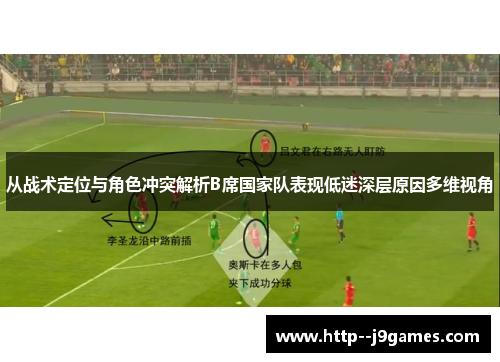 从战术定位与角色冲突解析B席国家队表现低迷深层原因多维视角