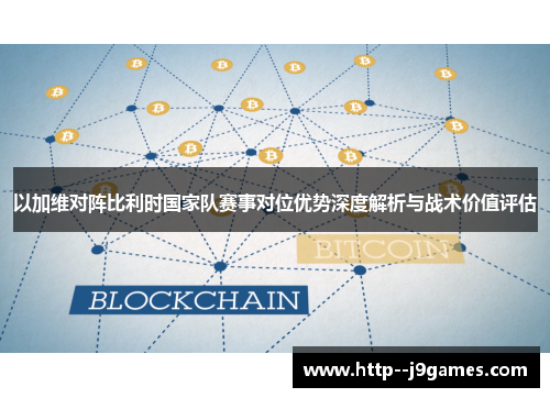 以加维对阵比利时国家队赛事对位优势深度解析与战术价值评估