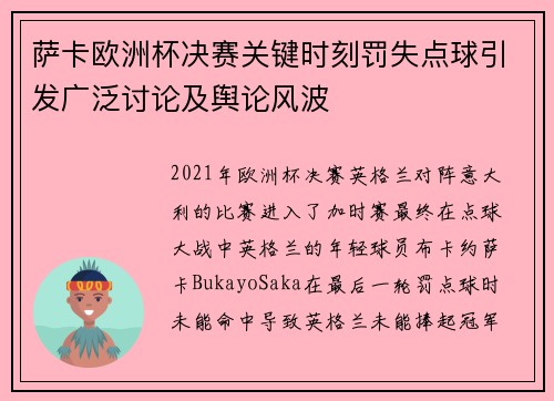 萨卡欧洲杯决赛关键时刻罚失点球引发广泛讨论及舆论风波 萨卡欧洲杯决赛关键时刻罚失点球引发广泛讨论及舆论风波