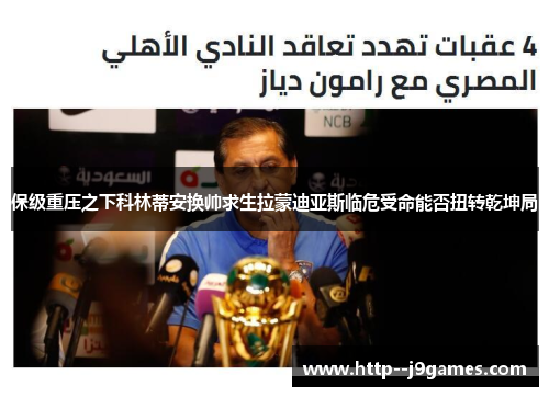 保级重压之下科林蒂安换帅求生拉蒙迪亚斯临危受命能否扭转乾坤局 保级重压之下科林蒂安换帅求生拉蒙迪亚斯临危受命能否扭转乾坤局