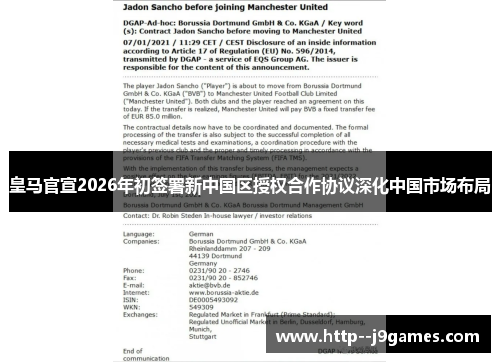 皇马官宣2026年初签署新中国区授权合作协议深化中国市场布局 皇马官宣2026年初签署新中国区授权合作协议深化中国市场布局