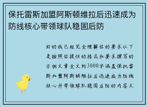 保托雷斯加盟阿斯顿维拉后迅速成为防线核心带领球队稳固后防