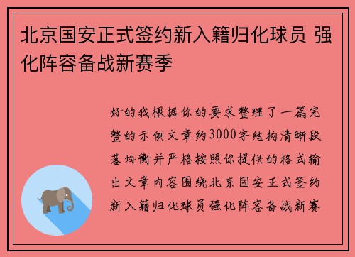 北京国安正式签约新入籍归化球员 强化阵容备战新赛季