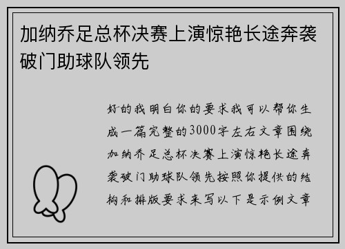 加纳乔足总杯决赛上演惊艳长途奔袭破门助球队领先