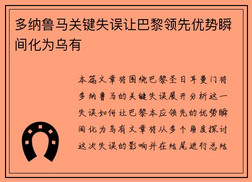 多纳鲁马关键失误让巴黎领先优势瞬间化为乌有