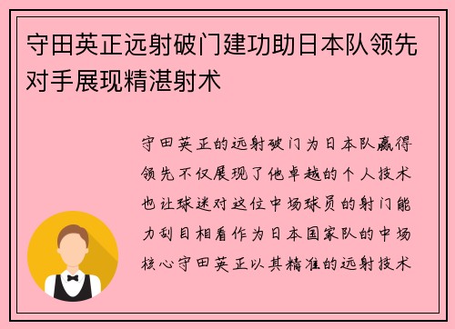 守田英正远射破门建功助日本队领先对手展现精湛射术