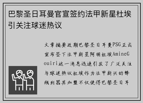 巴黎圣日耳曼官宣签约法甲新星杜埃引关注球迷热议