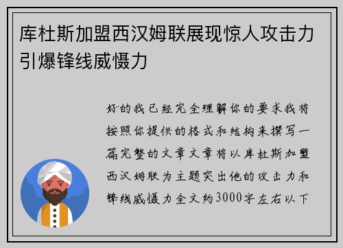 库杜斯加盟西汉姆联展现惊人攻击力引爆锋线威慑力