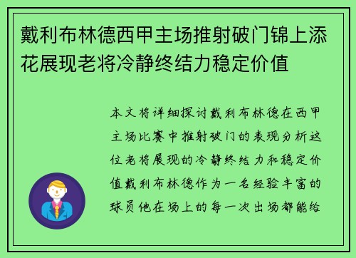 戴利布林德西甲主场推射破门锦上添花展现老将冷静终结力稳定价值