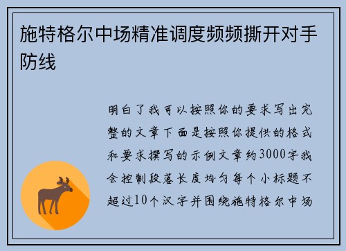 施特格尔中场精准调度频频撕开对手防线