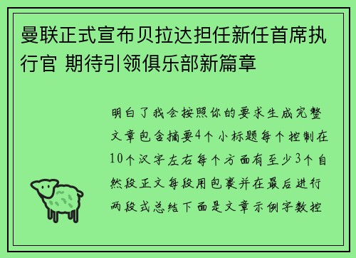 曼联正式宣布贝拉达担任新任首席执行官 期待引领俱乐部新篇章