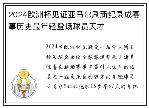 2024欧洲杯见证亚马尔刷新纪录成赛事历史最年轻登场球员天才