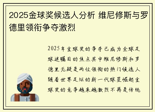 2025金球奖候选人分析 维尼修斯与罗德里领衔争夺激烈
