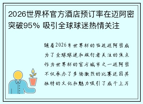 2026世界杯官方酒店预订率在迈阿密突破95% 吸引全球球迷热情关注