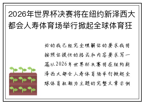 2026年世界杯决赛将在纽约新泽西大都会人寿体育场举行掀起全球体育狂潮
