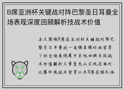 B席亚洲杯关键战对阵巴黎圣日耳曼全场表现深度回顾解析技战术价值