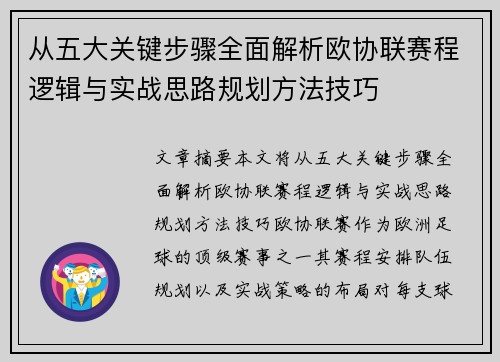 从五大关键步骤全面解析欧协联赛程逻辑与实战思路规划方法技巧