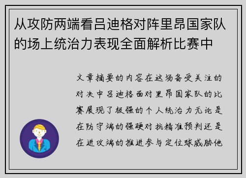 从攻防两端看吕迪格对阵里昂国家队的场上统治力表现全面解析比赛中