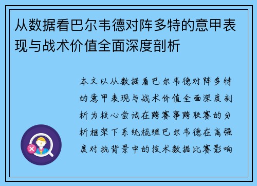 从数据看巴尔韦德对阵多特的意甲表现与战术价值全面深度剖析
