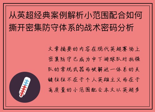 从英超经典案例解析小范围配合如何撕开密集防守体系的战术密码分析