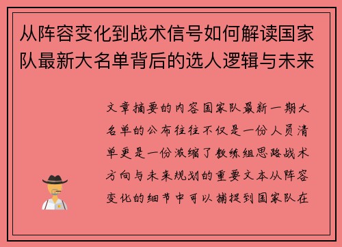 从阵容变化到战术信号如何解读国家队最新大名单背后的选人逻辑与未来布局