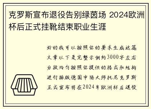 克罗斯宣布退役告别绿茵场 2024欧洲杯后正式挂靴结束职业生涯