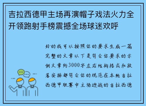 吉拉西德甲主场再演帽子戏法火力全开领跑射手榜震撼全场球迷欢呼
