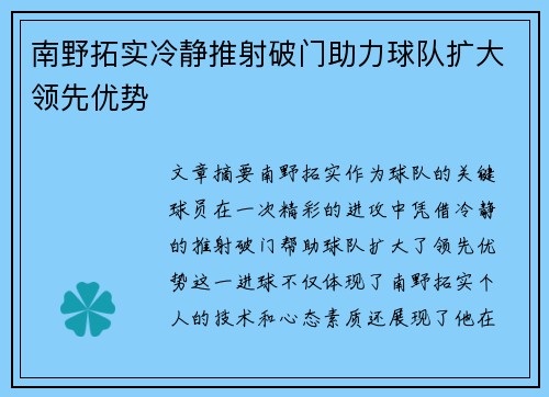 南野拓实冷静推射破门助力球队扩大领先优势 南野拓实冷静推射破门助力球队扩大领先优势