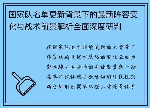 国家队名单更新背景下的最新阵容变化与战术前景解析全面深度研判 国家队名单更新背景下的最新阵容变化与战术前景解析全面深度研判
