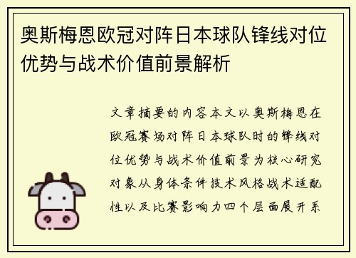 奥斯梅恩欧冠对阵日本球队锋线对位优势与战术价值前景解析