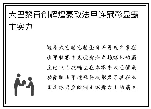 大巴黎再创辉煌豪取法甲连冠彰显霸主实力