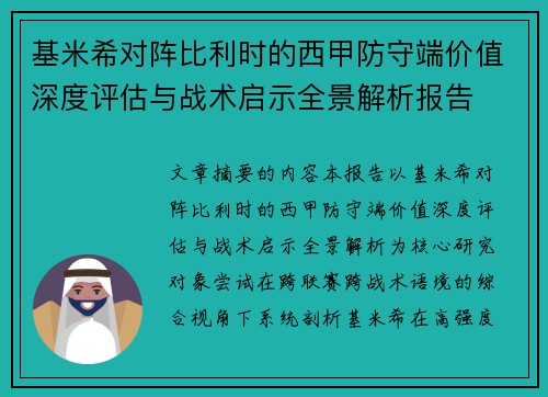 基米希对阵比利时的西甲防守端价值深度评估与战术启示全景解析报告 基米希对阵比利时的西甲防守端价值深度评估与战术启示全景解析报告